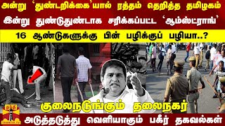 அன்று தெறித்த ரத்தம்; இன்று சரிக்கப்பட்ட ஆம்ஸ்ட்ராங்... 16 ஆண்டுகளுக்கு பின் பழிக்குப்பழியா?