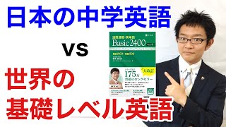 「日本の中学英語」と「世界の基礎レベル英語」の違い【Basic2400 ver.4の本を読み込んで気付いたこと】