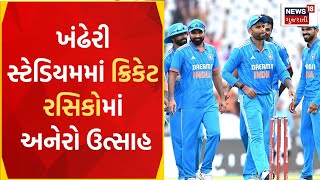 Rajkot News | આજે ભારત અને ઓસ્ટ્રેલિયા વચ્ચે જંગ | Khanderi Stadium | Gujarat News