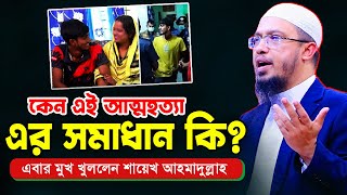 কেন এই আ’ত্ম’হ’ত্যা? এর সঠিক সমাধান কি? এবার মুখ খুললেন | শায়েখ আহমাদুল্লাহ | shaikh ahmadullah