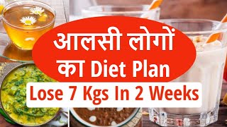 Diet Plan To Lose Weight Fast For Lazy People In Hindi | Full Day Indian Diet Plan For Weight Loss
