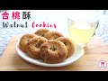 合桃酥【ENG】| 核桃酥 | Walnut Cookies | 超鬆脆 | 零失敗