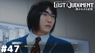 感情を学ぶ過程のロボットか【LOST JUDGMENT】＃４７