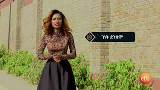 #የኢቢኤስ አዲስ መንገድምእራፍ ፩ ክፍል ፫ በዛሬው ቆይታ \