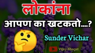 आपण लोकांना का खटकतो | Best Motivational Thoughts In Marathi |नवीन सोपे मराठी सुविचार @VijayBhagat