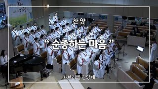 [2024. 12.08] 양평동교회 2부 찬양 "순종하는 마음" 가브리엘 찬양대