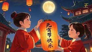 🎶 《元宵灯火》🏮✨ | 2025元宵节主题曲 | 团圆相聚，华人同心！ 🎶