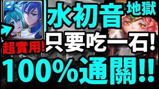 【神魔之塔】水初音『只要1石！100%通關！』這場效果滿滿！整個被版權盾嚇到！【作育英才 地獄級】【阿紅實況】