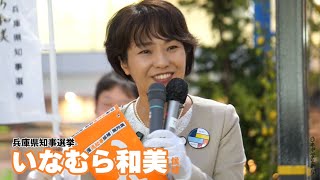 【兵庫県知事選】いなむら和美候補