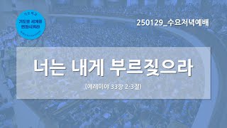 [한빛감리교회] 250129_수요저녁예배_너는 내게 부르짖으라_예레미야 33장 2-3절_백용현 담임목사