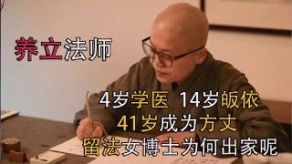 养立法师，4岁学医，14岁皈依，41岁成为方丈，留法博士为何出家