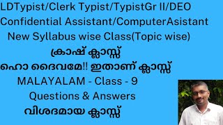 MALAYALAM - Class 9/ക്രാഷ് ക്ലാസ്സ്/ New Syllabus wise/LDTypist/clerk Typist/Confidential Asistant/