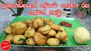 ✔අල ගෙඩියෙන් හවසට කන්න රස කෑමක්|potato snacks recipe|💓m.r kitchen💓