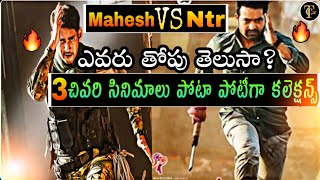 Mahesh And Jr Ntr Top 3 Movies Box- Office collections | Telugu Cine Star