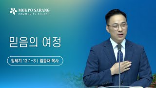 [목포사랑의교회] 2024.10.30.수요예배