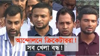 আন্দোলনে ক্রিকেটাররা! সব খেলা বন্ধ! |  Bangladesh Cricket news | Somoy TV