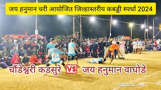 चौंडेश्वरी कडसुरे vs जय हनुमान वाघोडे/#kabaddi #raigad #roha #अलिबाग #raigadkabaddi #pen #murud