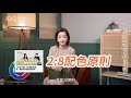 【裝修攻略】3種配色錯誤，找到破壞美感的兇手了 │客廳│臥室│居家搭配 │告別白牆│油漆色號│100室內設計