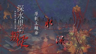 原創主題曲【水深】《深水里的叛徒》ABO懸疑耽美廣播劇｜樹懶工作室出品