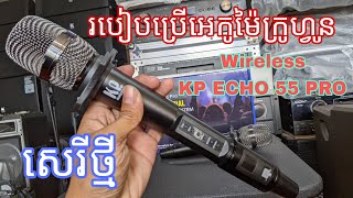 របៀបប្រើម៉ៃក្រូហ្វូនអេកូ Wirelessសេរីថ្មី 2023ម៉ាក KP ECHO55 PRO-How to use Echo Microphone Wireless