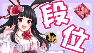 #259 【じゃんたま段位戦】四麻半荘玉の間 【雀聖】天兎きちこ #雀魂  #Vtuber #きちこライブ