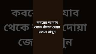 কবরের আযাব থেকে বাঁচার দোয়া জেনে রাখুন#islamicstatus #waz #mizanur_rahman_azhari