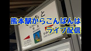 熊本駅からこんばんは！ライブ配信