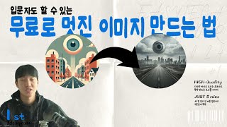 아무것도 모르는 초보자도 가능! 무료로 실제같은 AI 이미지 만드는 방법 (입문자를 위한 5분 튜토리얼)