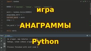 Игра Анаграммы. Программирование на Python с нуля. АСМР