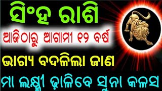 ସିଂହ ରାଶି ଏଥର ଭାଗ୍ୟ ବଦଳିଲା ଆଗାମୀ 12 ବର୍ଷ ପର୍ଯ୍ୟନ୍ତ ମାଟିକୁ ଧରିଲେ ହୋଇଯିବ ସୁନା 100% ଦୁଃଖର ଦିନ ଆରମ୍ଭହେଲା