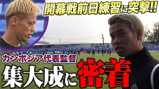 【奇跡】本田圭佑の練習を特別に撮影させてもらえた！！【試合前日】