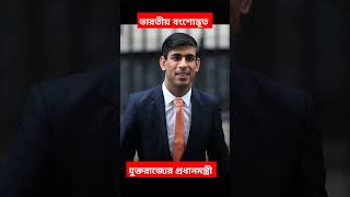 ঋষি সুনাক Rishi Sunak #viral #rishisunak #indian #ukprimeminister #unitedkingdom