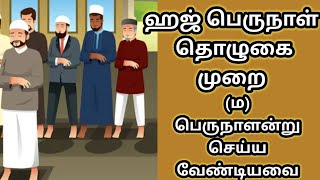 EID UL ADHA NAMAZ[பெருநாள் தொழுகை முறை] #பெருநாள் #தொழுகை #islamtamil