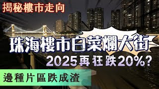 【樓市走勢】2025珠海樓跌成渣 | 置業避雷 | 買樓中伏 | 呢啲樓不要買 | 珠海一半樓會白菜爛大街 | 中介不會告訴你的密秘 | 珠海住宅珠海樓盤推介#珠海睇樓團