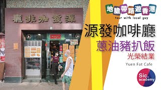 【地膽帶路遊香港】源發咖啡廳 半世紀的老店 真香港壞舊風味 (光榮結業) #源發咖啡廳 #冰室 #茶餐廳