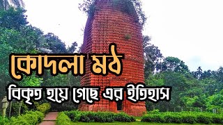 কোদলা মঠ || অযোধ্যা মঠ || বাগেরহাট জেলার  ঐতিহাসিক একটি প্রত্নতাত্ত্বিক নিদর্শন