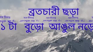 ব্রতচারী ছড়া# ১ টা বুড়ো আঙুল নড়ে.. # ছড়ার মাধ্যমে শরীরচর্চা.#   subscribe 🙏SN MORNING DEW