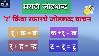 मराठी जोडशब्द | Marathi jodshabd | र चे प्रकार आणि जोडशब्द वाचन | जोडाक्षरे | SmitasVirtualAcademy