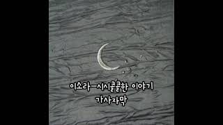 이소라-시시콜콜한 이야기 가사자막