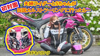 【バイク女子】🌸Sちゃん🌸初対面ドキドキハラハラ⭐️初めてお会いするご夫婦ライダーさんとのカルストツーリングが楽しすぎた♪【🌸猫PhotoRider🌸S-chan☆ch】