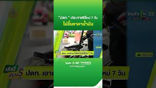 ปตท.เอาด้วย ไม่ขึ้นน้ำมันปีใหม่ 7 วัน | ThairathTV