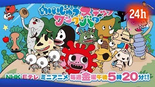 ✅  かいじゅうステップ ワンダバダ：テレビアニメ第2シリーズの追加キャストに爆笑問題・田中、のん、金田朋子、飯田里穂