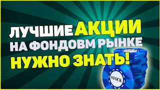 Инвестиции в Акции: Голубые фишки. Лучшие акции на фондовом рынке.