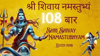 श्री शिवाय नमस्तुभ्यं 108 बार l Shri Shivay Namastubhyam 108 Times |  | शिव महामंत्र #shivay  #shiv