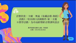 音樂欣賞：卡爾‧奧福《布蘭詩歌-舞蹈》活動3：唱旋律做動作-第二主題