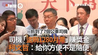 司機「盜刷1280月票」賺獎金　柯文哲：給你方便不是隨便｜1280月票｜違規｜公車司機