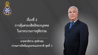 การคุ้มครองสิทธิของบุคคลในกระบวนการยุติธรรม