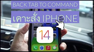 สอนการตั้งค่าสุดเจ๋ง เคาะๆด้านหลัง iPhone เพื่อใช้เรียกคำสั่งต่างๆแบบสะดวกและเท่ใน iOS 14