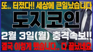 [도지코인]-(월) 또 터졌다.. 이게 무슨 날벼락입니까.. 결국 이렇게 됐습니다.. #도지코인전망 #도지코인분석 #도지코인관련주 #도지코인가격