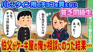 【2ch馴れ初め】バレンタイン用のチョコを買えない貧乏同級生、伯父がケーキ屋の俺が相談にのった結果…【ゆっくり】